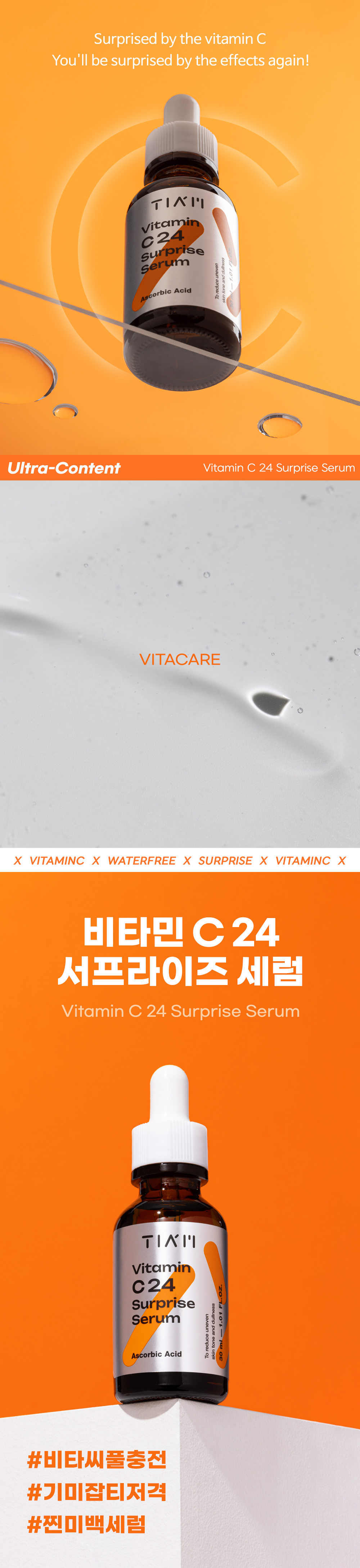 [한글-상세페이지]-[티암]-비타민-C24-서프라이즈-세럼_01.jpg