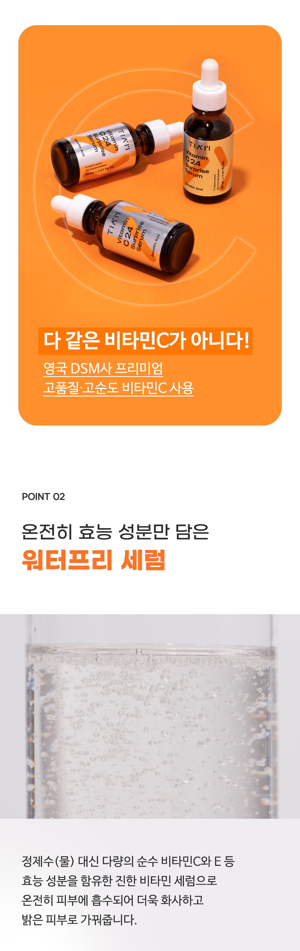 [한글-상세페이지]-[티암]-비타민-C24-서프라이즈-세럼_03.jpg