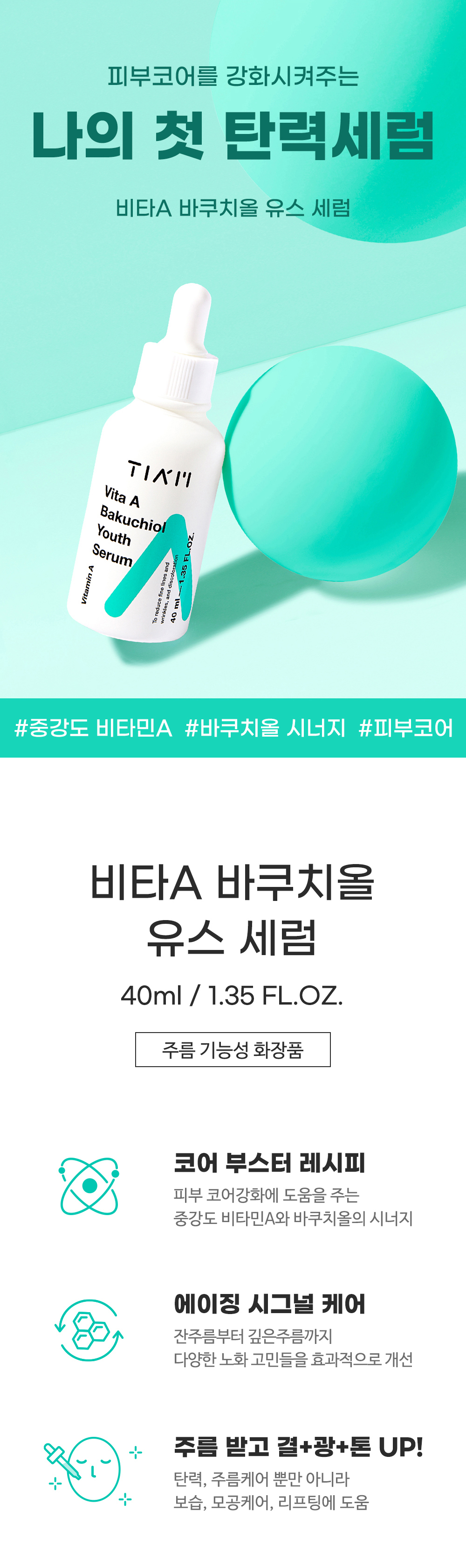 [한글-상세페이지]-[티암]-비타-A-바쿠치올-유스-세럼_03.jpg