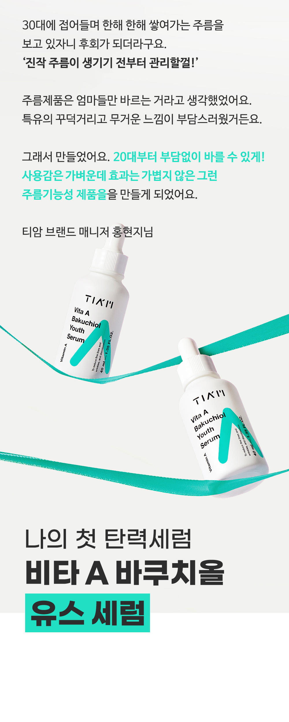 [한글-상세페이지]-[티암]-비타-A-바쿠치올-유스-세럼_05.jpg