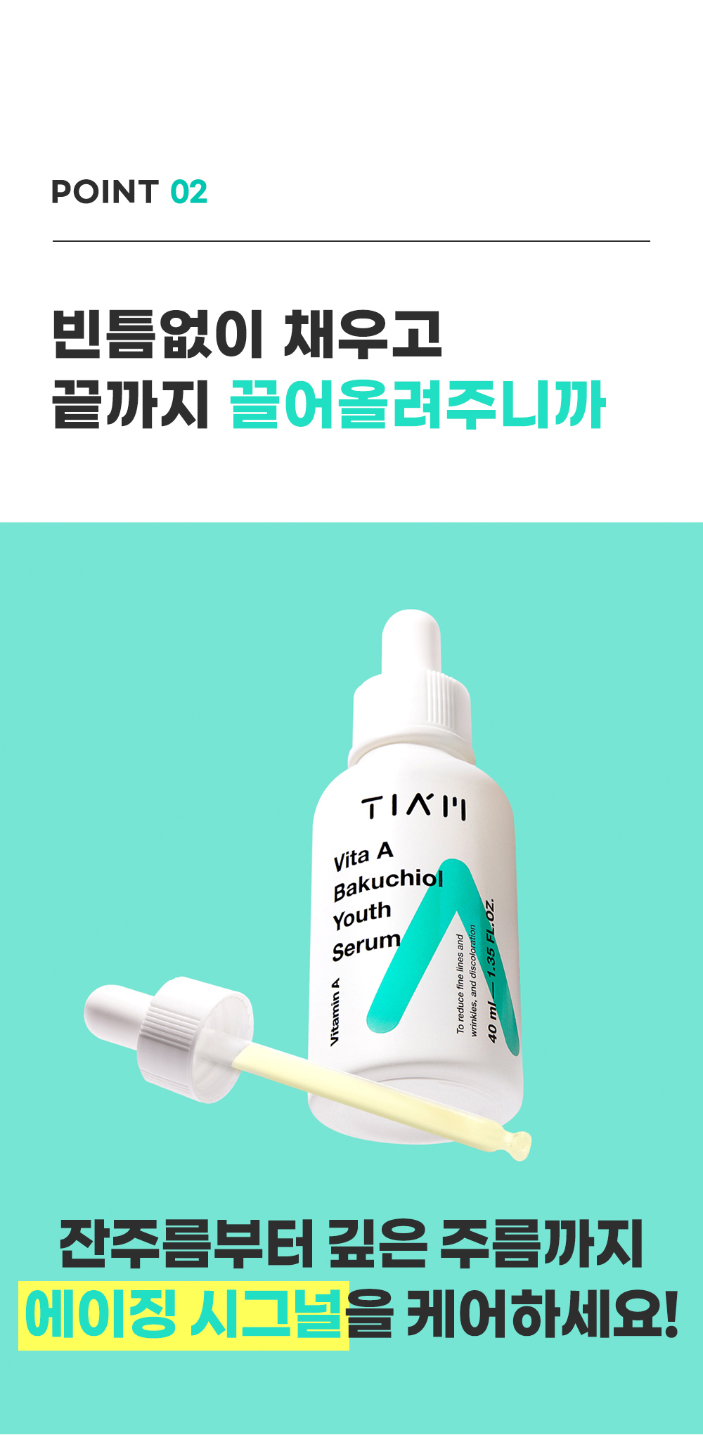 [한글-상세페이지]-[티암]-비타-A-바쿠치올-유스-세럼_10.jpg