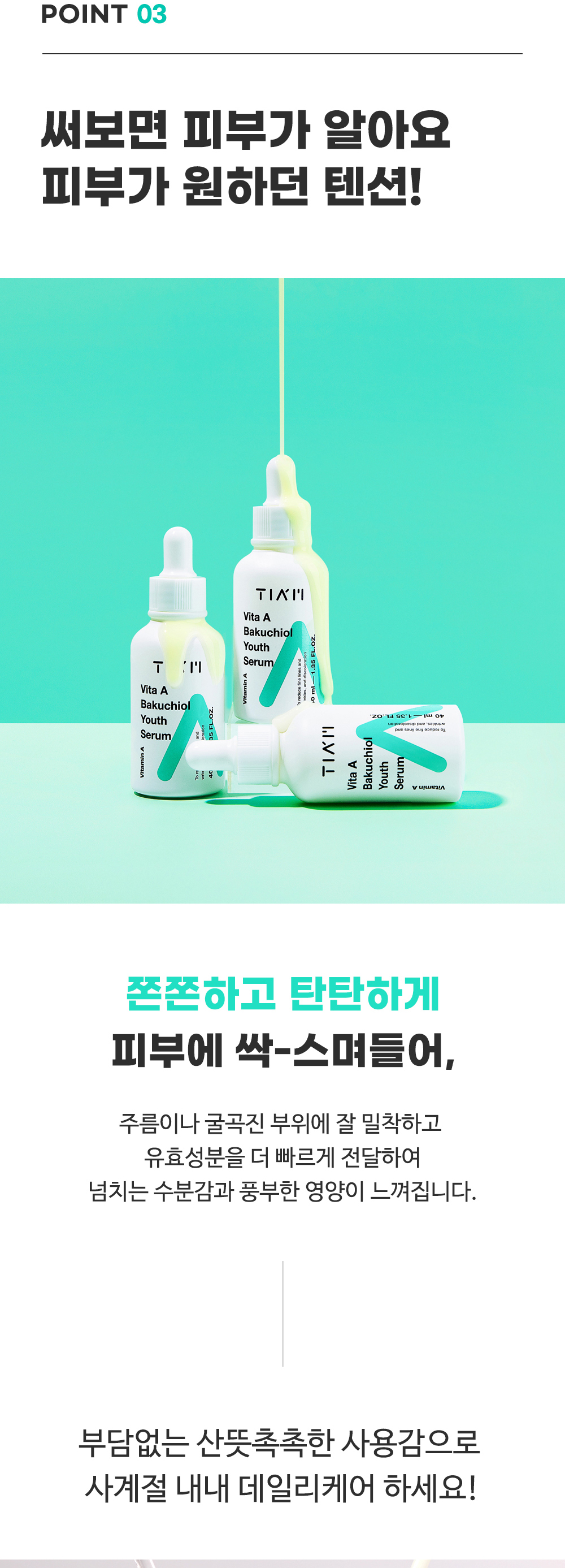 [한글-상세페이지]-[티암]-비타-A-바쿠치올-유스-세럼_11_03.jpg