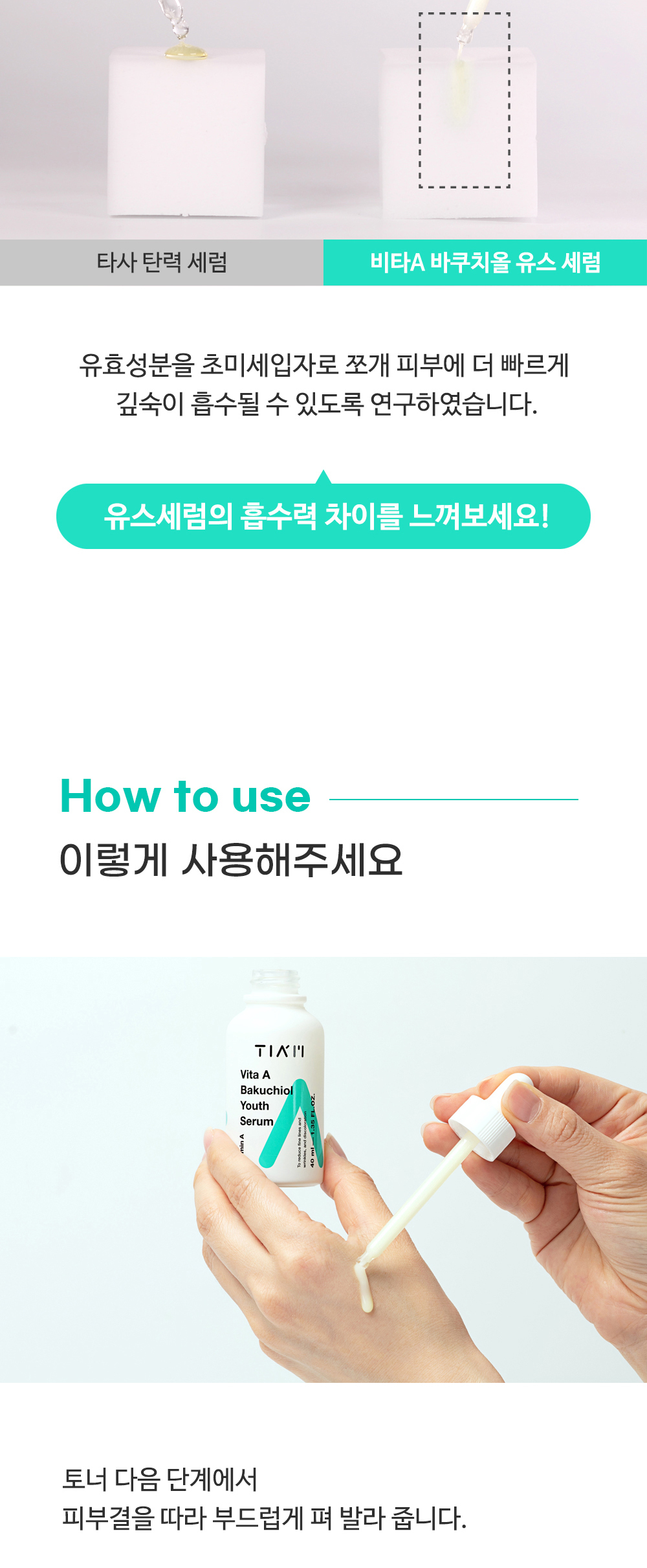 [한글-상세페이지]-[티암]-비타-A-바쿠치올-유스-세럼_11_04.jpg