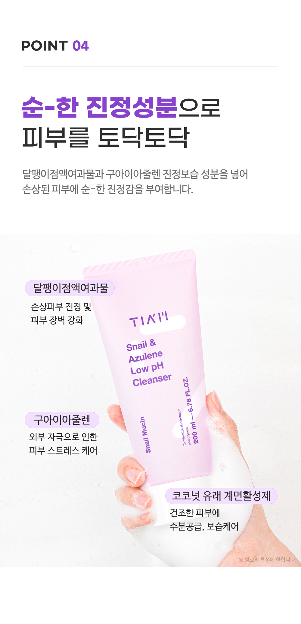 [한글-상세페이지]-[티암]-스네일&아줄렌-약산성-클렌저_[리뉴얼]_완료_05.jpg