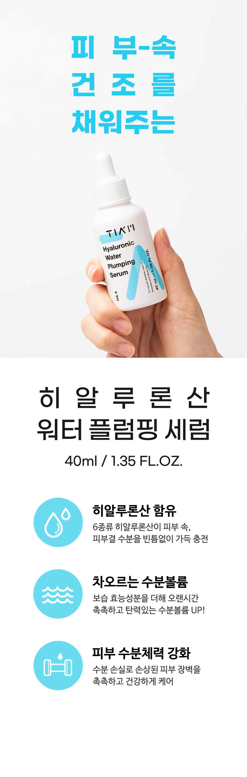 [한글-상세페이지]-[티암]-히알루론산-워터-플럼핑-세럼_[리뉴얼]_폰트수정_02.jpg