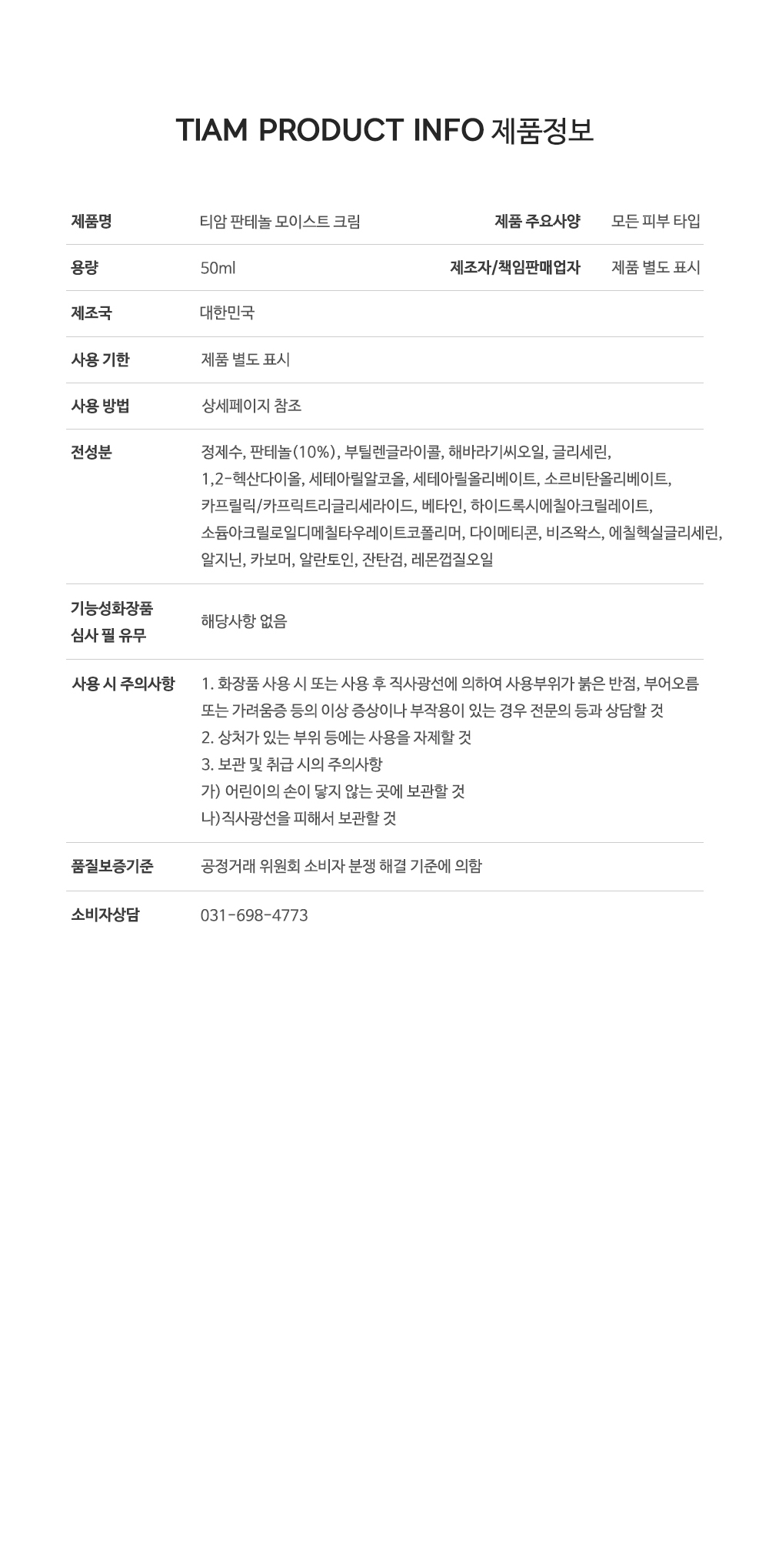 [한글-상세페이지]-[티암]-판테놀-모이스트-크림_[리뉴얼]_완료_11.jpg