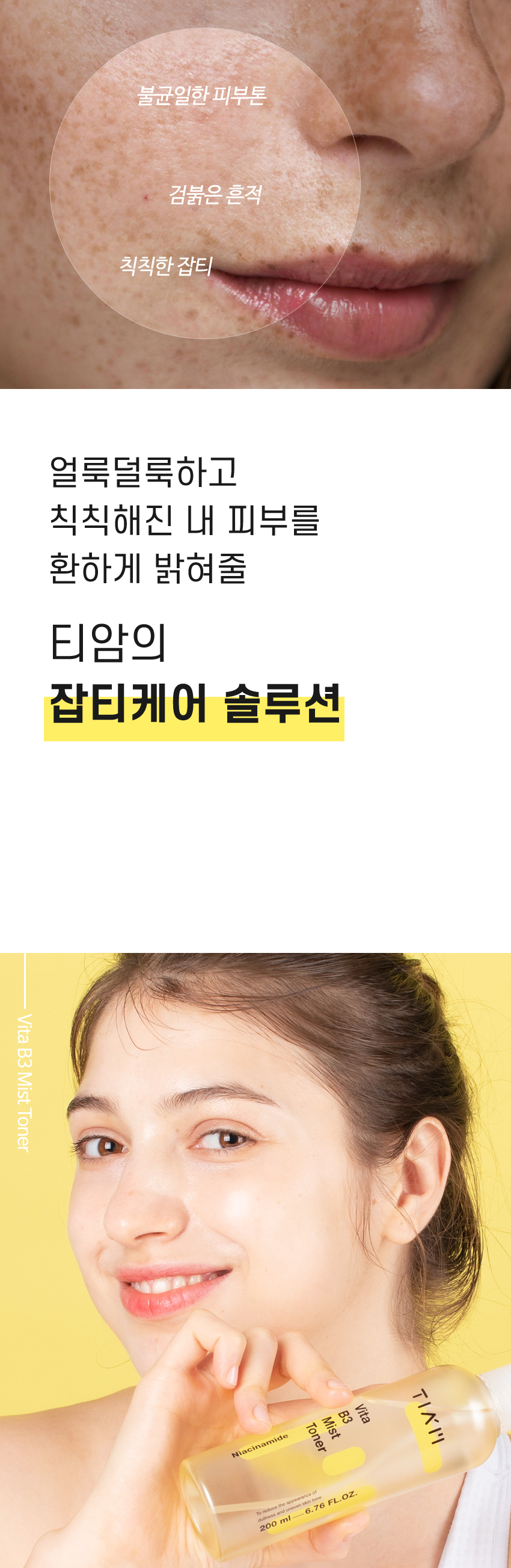 [한글-상세페이지]-[티암]-비타-B3-미스트-토너_01.jpg