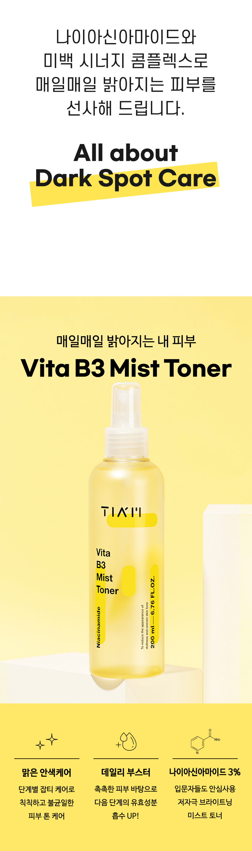 [한글-상세페이지]-[티암]-비타-B3-미스트-토너_02.jpg