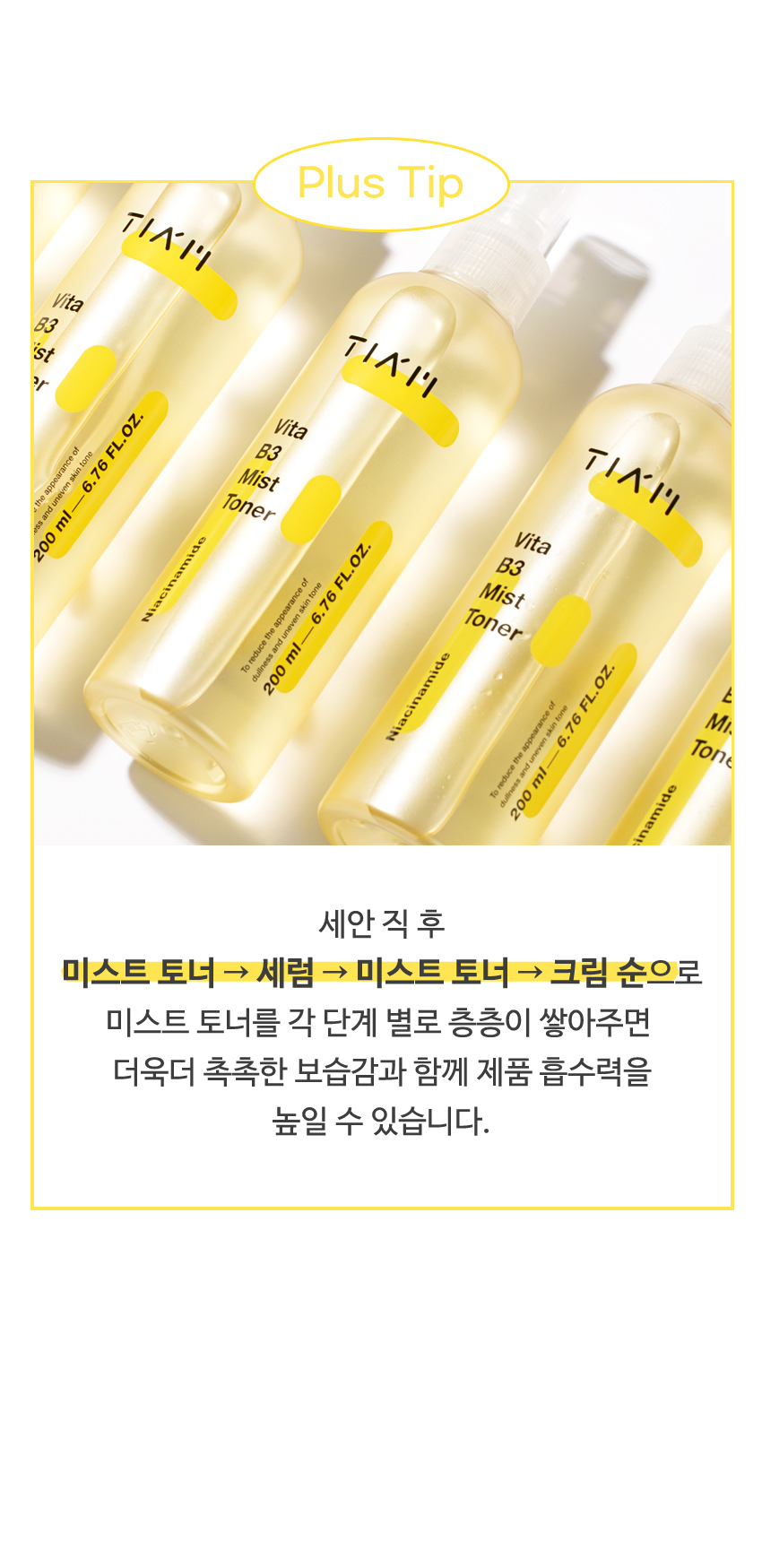 [한글-상세페이지]-[티암]-비타-B3-미스트-토너_08.jpg