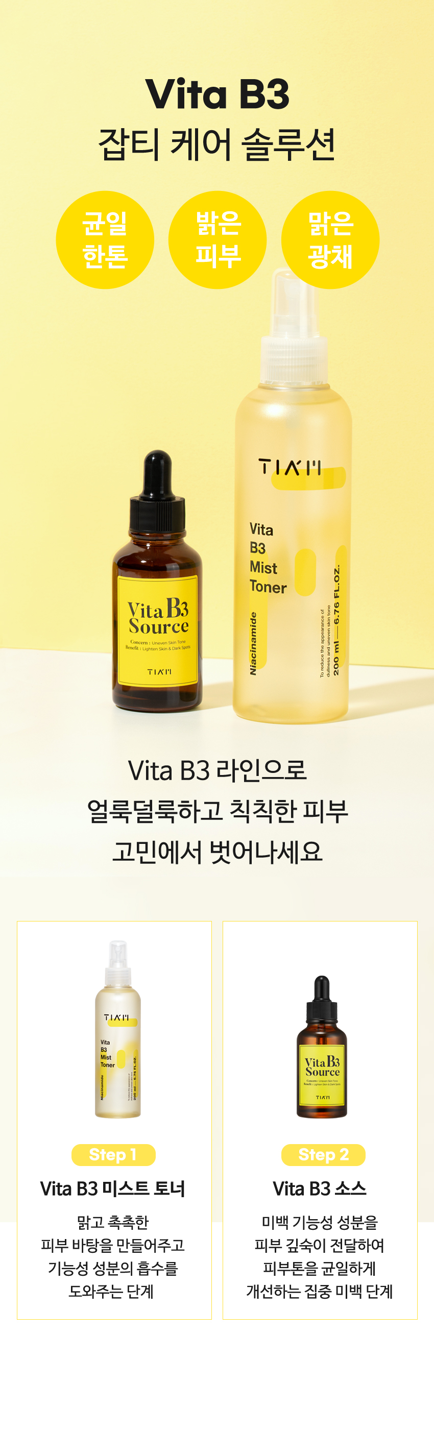 [한글-상세페이지]-[티암]-비타-B3-미스트-토너_09.jpg