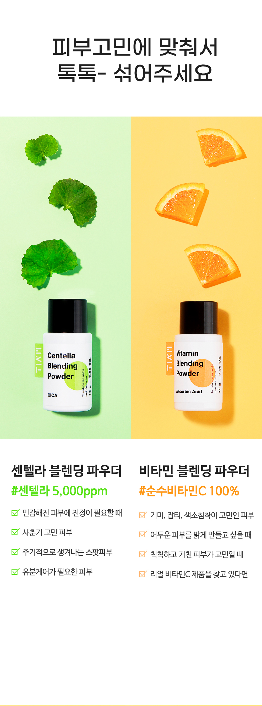 [한글-상세페이지]-[티암]-비타민-블렌딩-파우더_[리뉴얼]_완료_02.jpg
