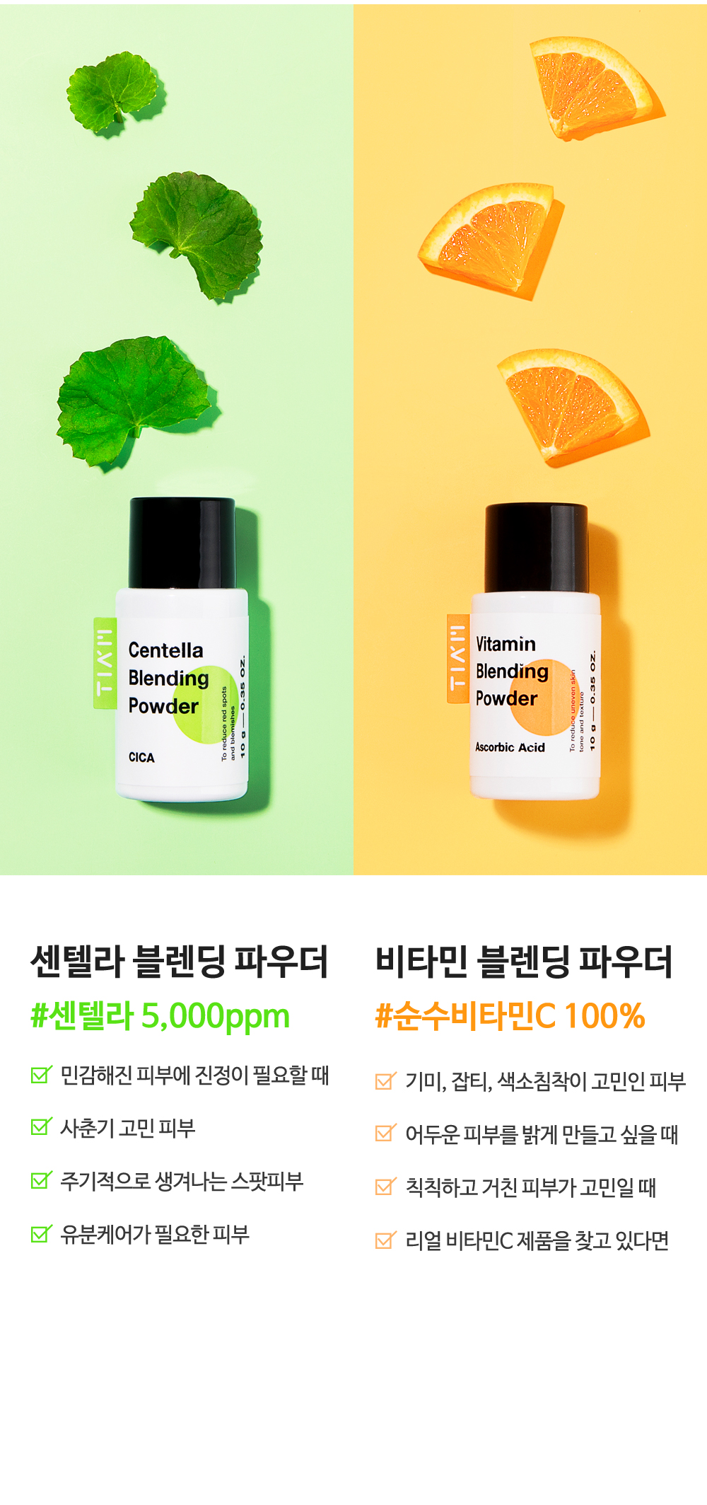 [한글-상세페이지]-[티암]-센텔라-블렌딩-파우더(상단)_[리뉴얼]_완료_04.jpg
