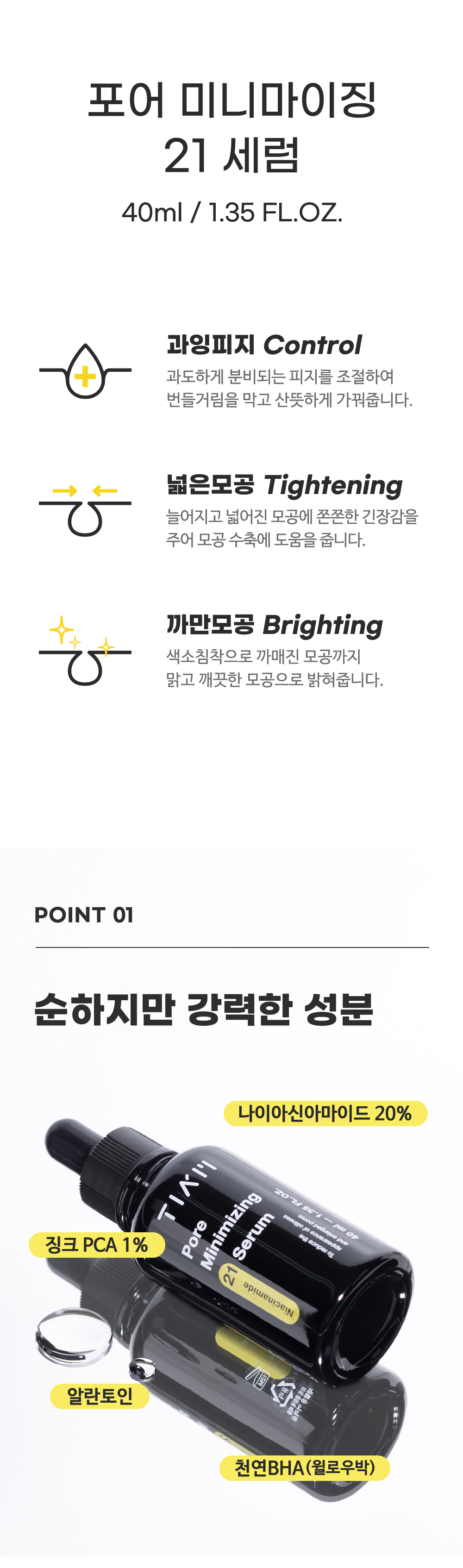 [한글-상세페이지]-[티암]-포어-미니마이징-21-세럼_[리뉴얼]_03.jpg