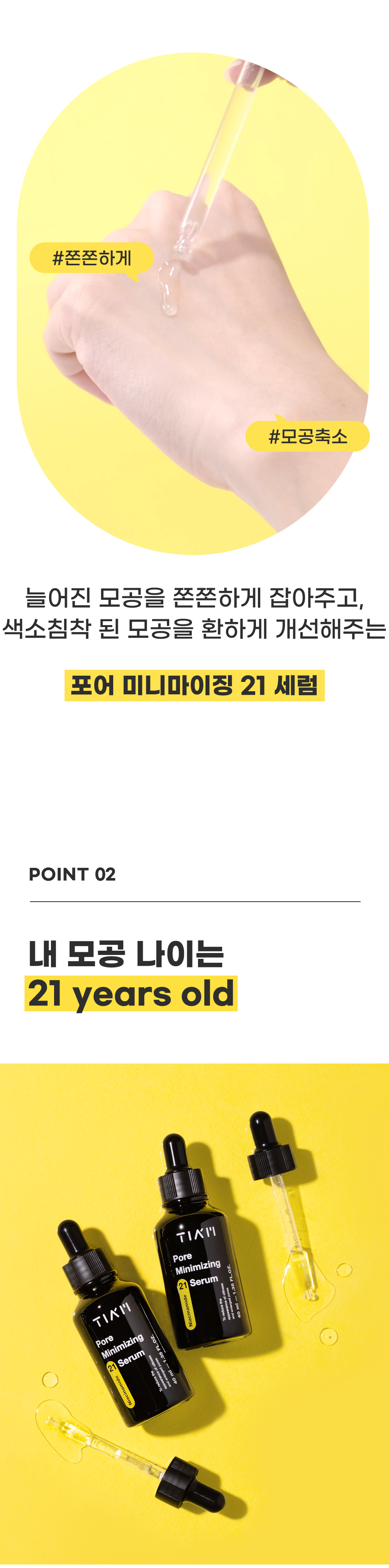 [한글-상세페이지]-[티암]-포어-미니마이징-21-세럼_[리뉴얼]_05.jpg