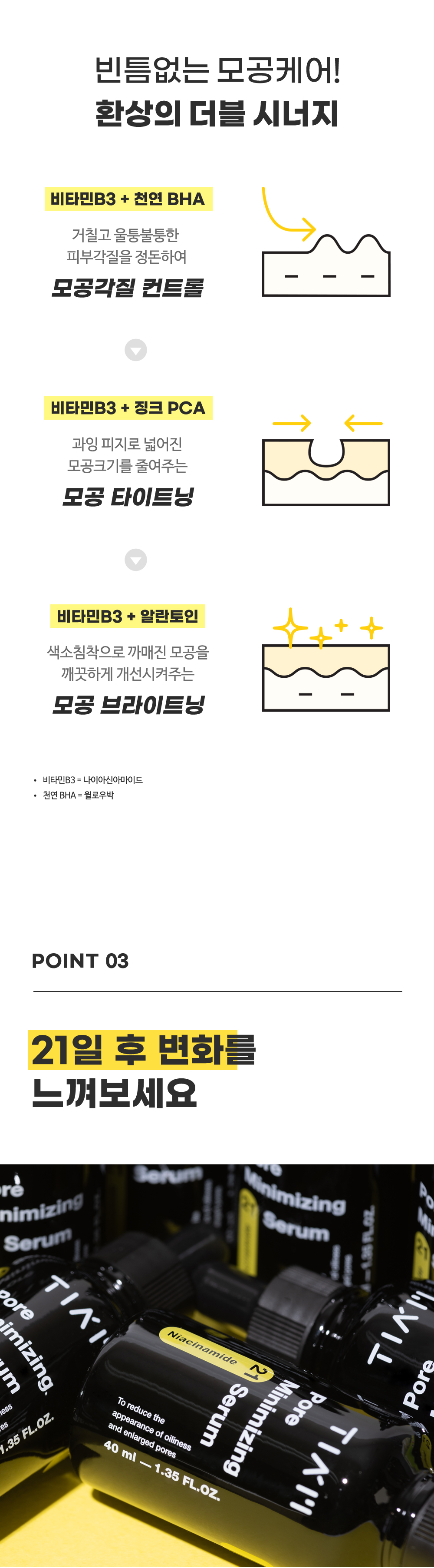 [한글-상세페이지]-[티암]-포어-미니마이징-21-세럼_[리뉴얼]_06.jpg