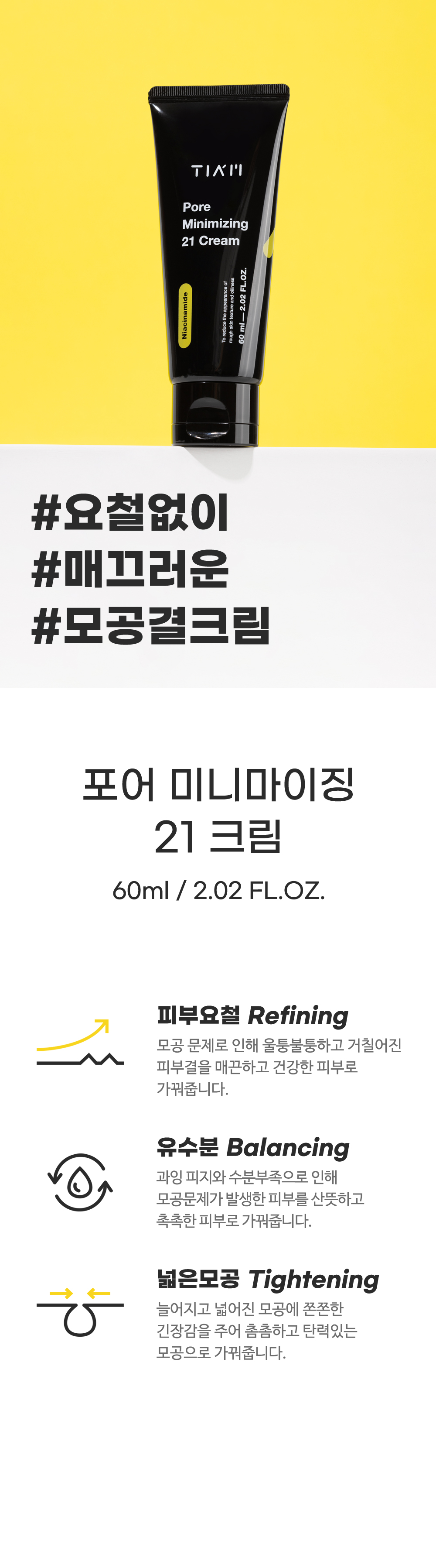 [한글-상세페이지]-[티암]-포어-미니마이징-21-크림_[리뉴얼]_02.jpg