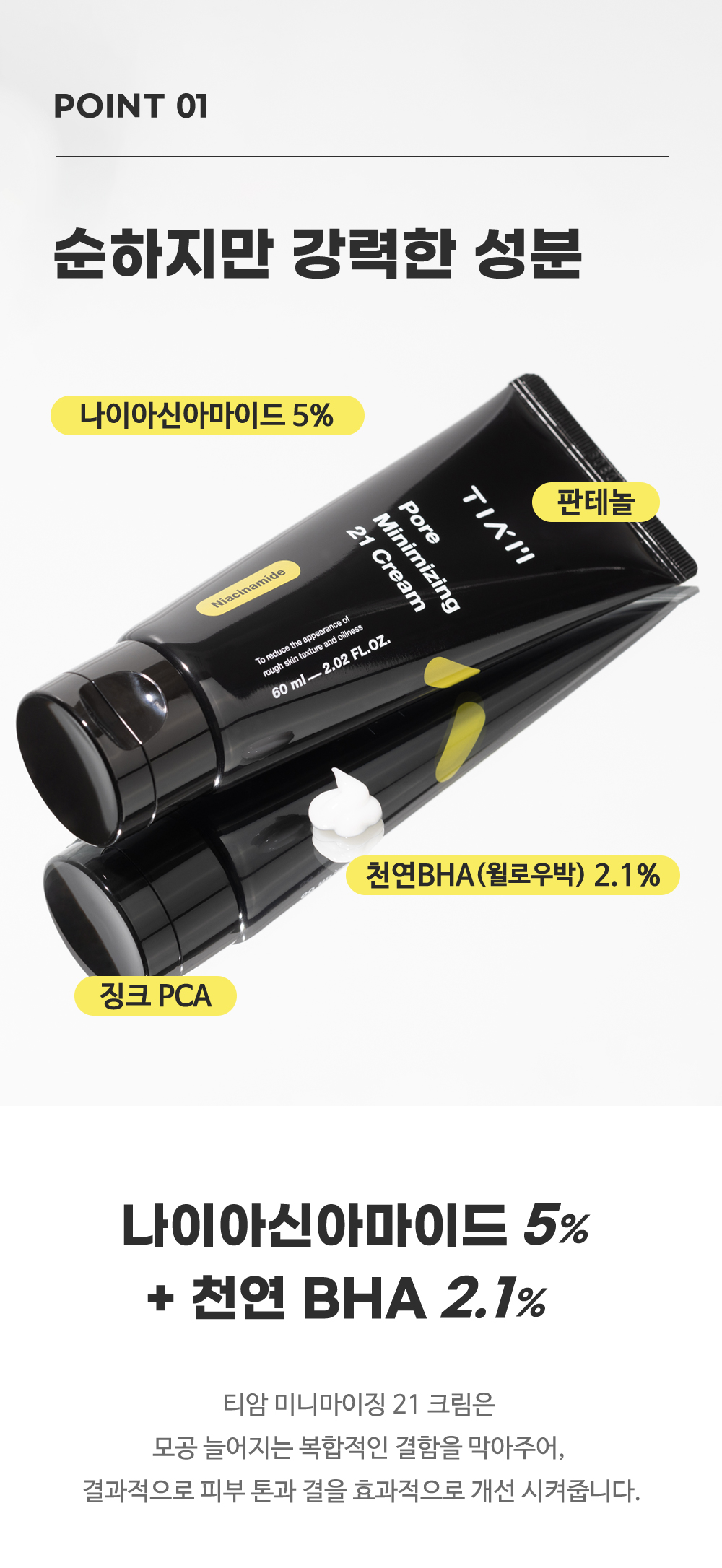[한글-상세페이지]-[티암]-포어-미니마이징-21-크림_[리뉴얼]_03.jpg