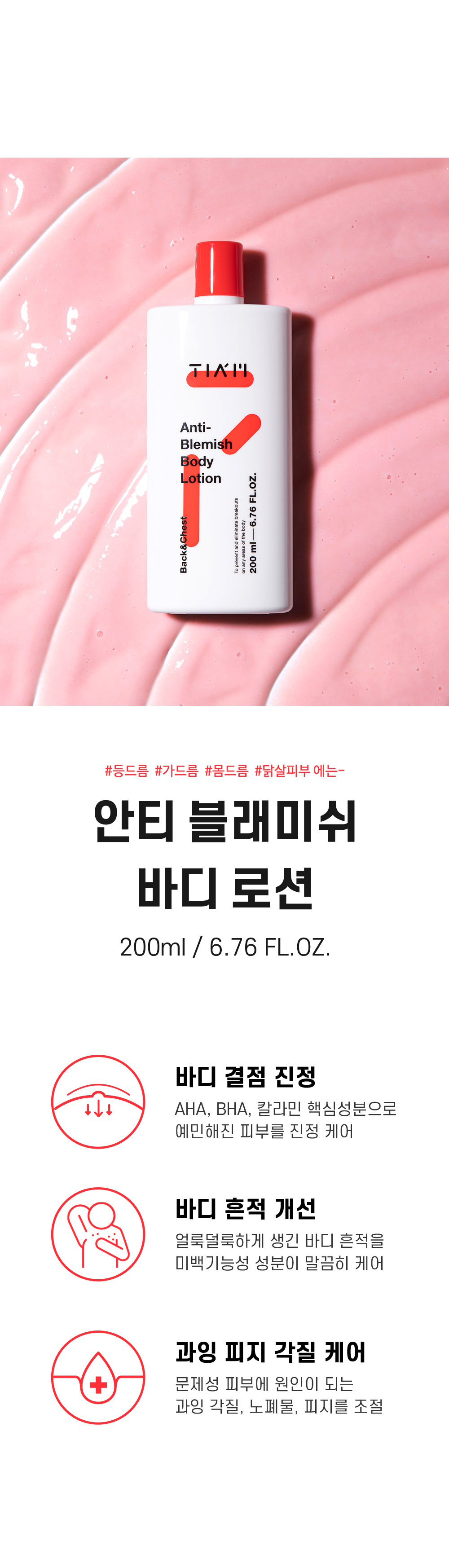 [한글-상세페이지]-[티암]-안티-블래미쉬-바디-로션_[리뉴얼]_완료_02.jpg