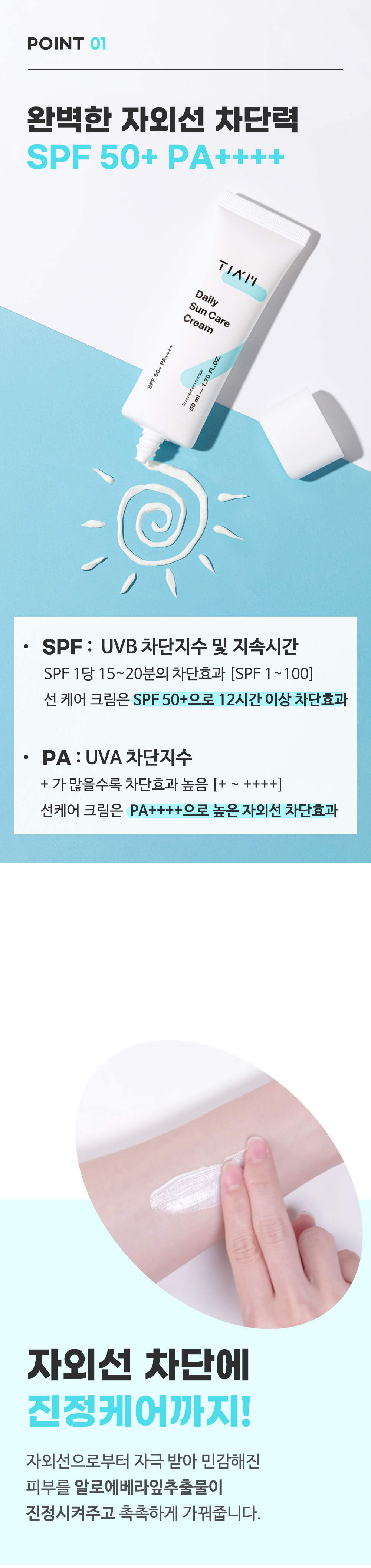 [한글-상세페이지]-[티암]-데일리-선-케어-크림(SPF++++)_02.jpg