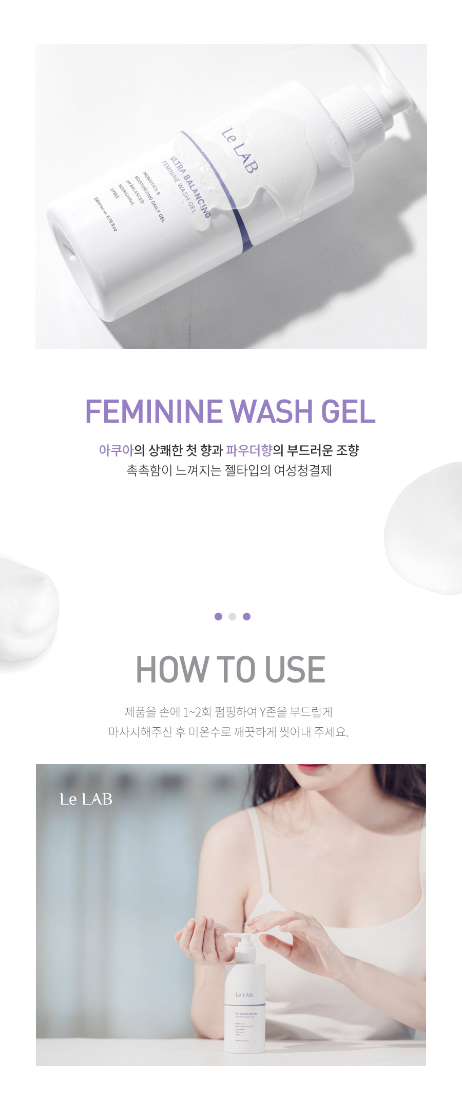 울트라-밸런싱-페미닌-워시-젤11_06.jpg